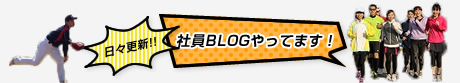 日々更新！社員ブログやってます！