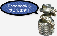 Facebookもやってます！