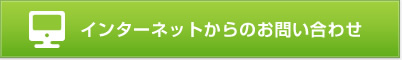 インターネットからのお問い合わせ