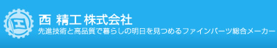 ナット・ファインパーツの製造　西 精工
