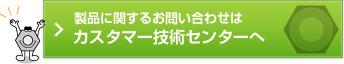 製品に関するお問い合わせはカスタマー技術センターへ。
