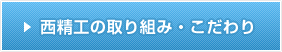 西精工の取り組み・こだわり