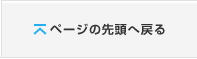 ページの先頭へ戻る