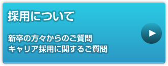 採用に関するお問い合わせ