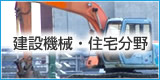 建設機械・住宅分野