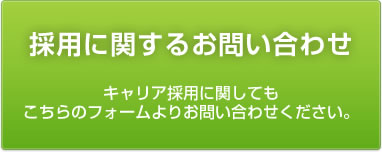 採用に関するお問い合わせはこちら