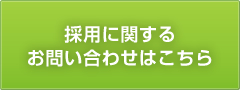 採用に関するお問い合わせ