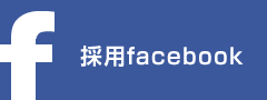 西精工　採用facebook