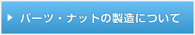 ナット・パーツの製造について